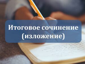 Итоговое сочинение (изложение).