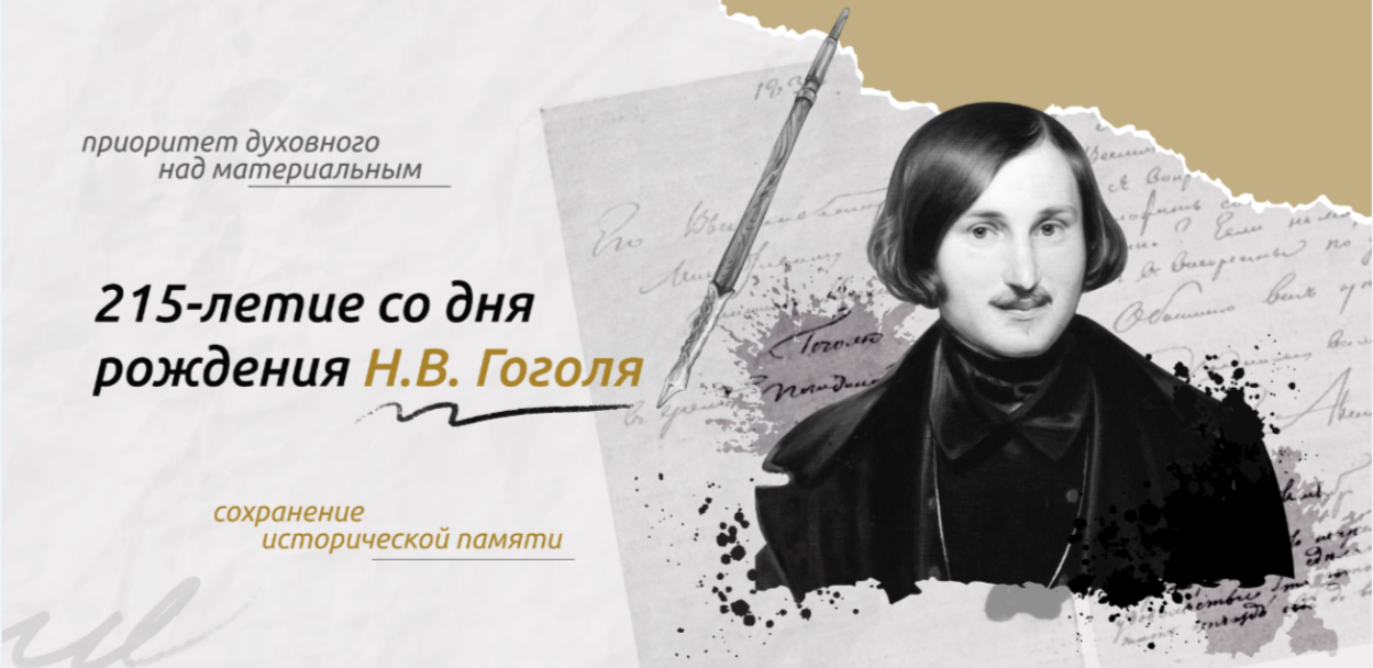 215-летие со дня рождения Н.В. Гоголя.