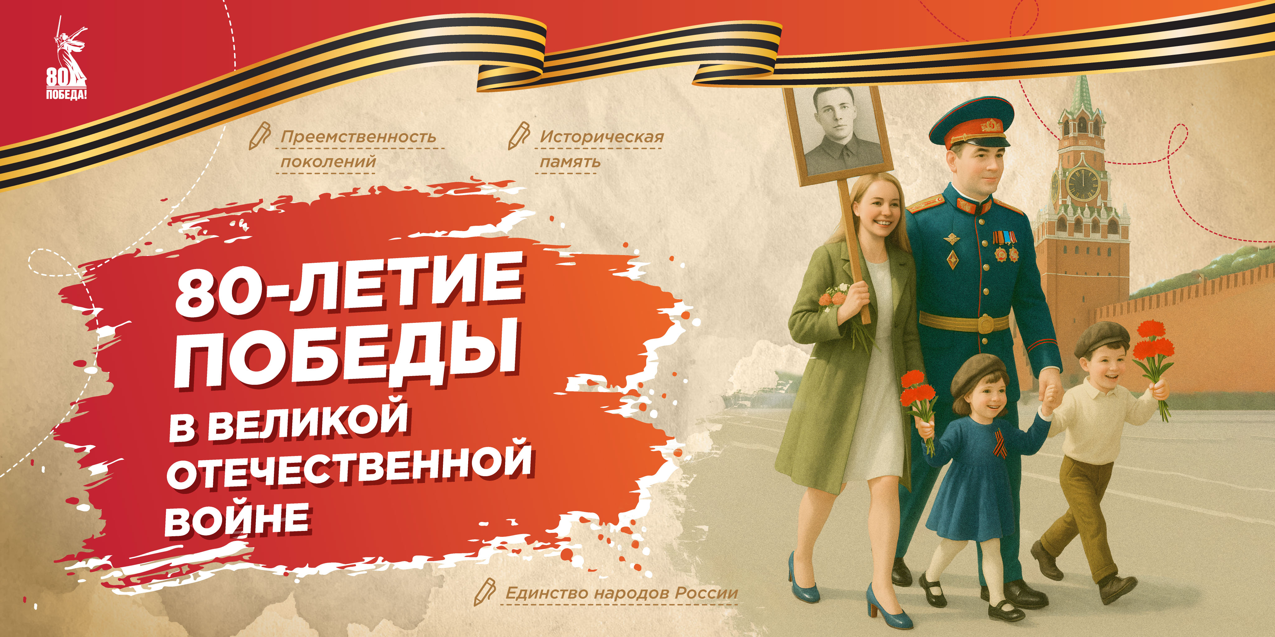 80-летие Победы в Великой Отечественной войне..