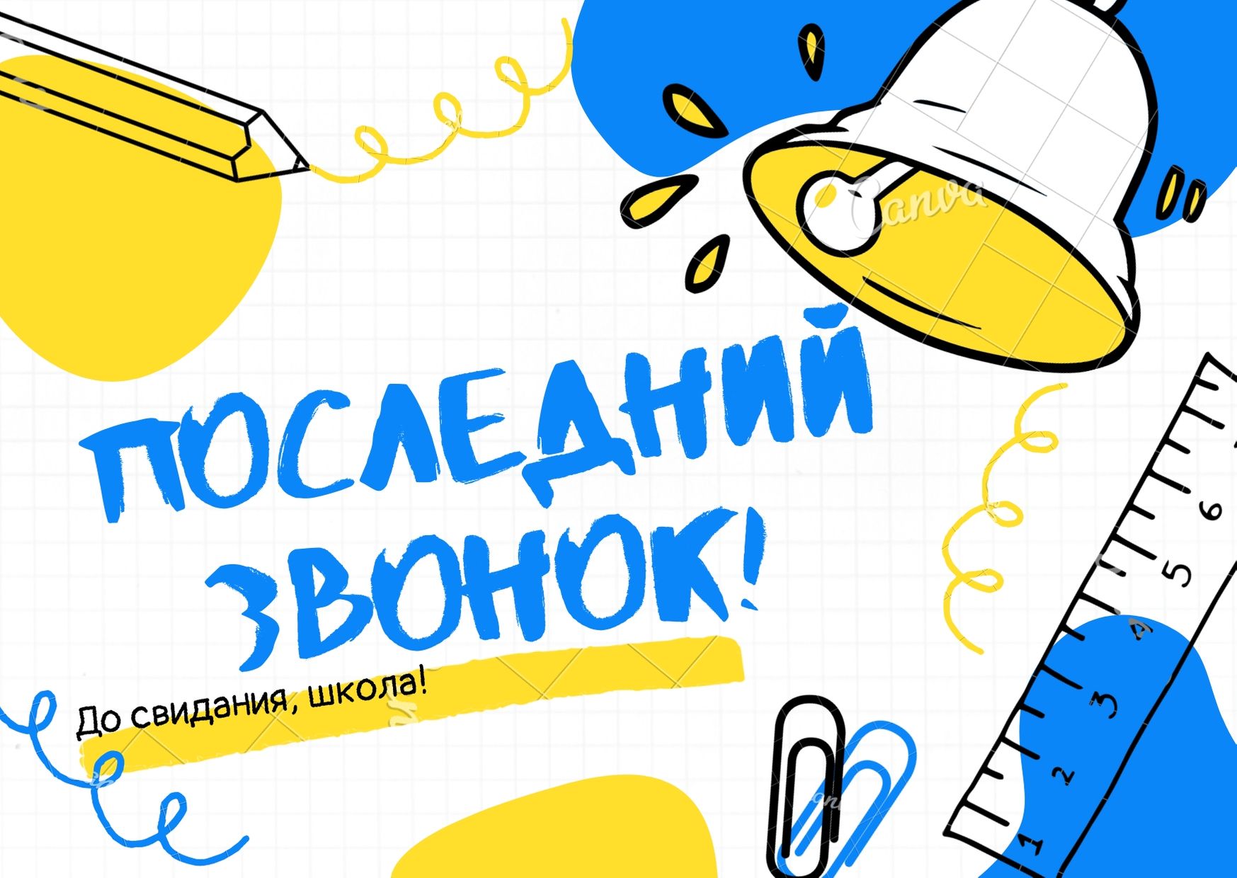 Надпись последний звонок