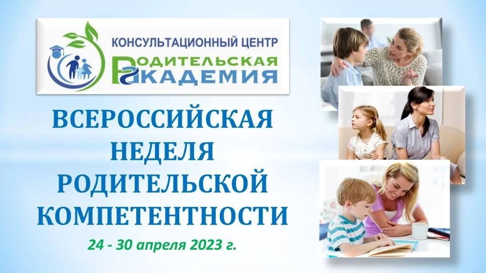Всероссийская неделя родительской компетенции. Всероссийская неделя родительской компетентности. Всероссийская неделя родительской компетентности. Родительские недели 2023. Родительские недели 2023.