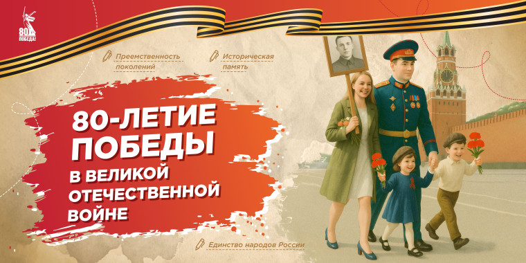 80-летие Победы в Великой Отечественной войне..