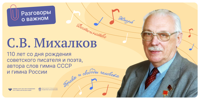 С.В. Михалков. 110 лет со дня рождения советского писателя и поэта, автора слов гимна СССР и России.