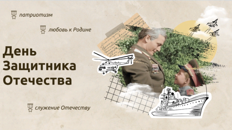 День защитника Отечества..